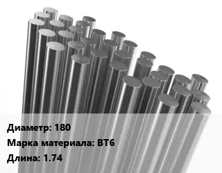 Круг титановый 180 Марка: ВТ6 L=1.74